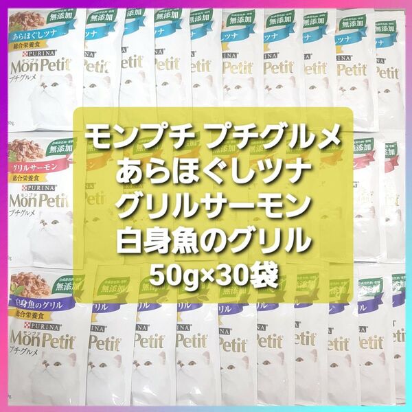 モンプチ プチグルメ 50g×30袋 あらほぐしツナ グリルサーモン 白身魚のグリル 総合栄養食 無添加