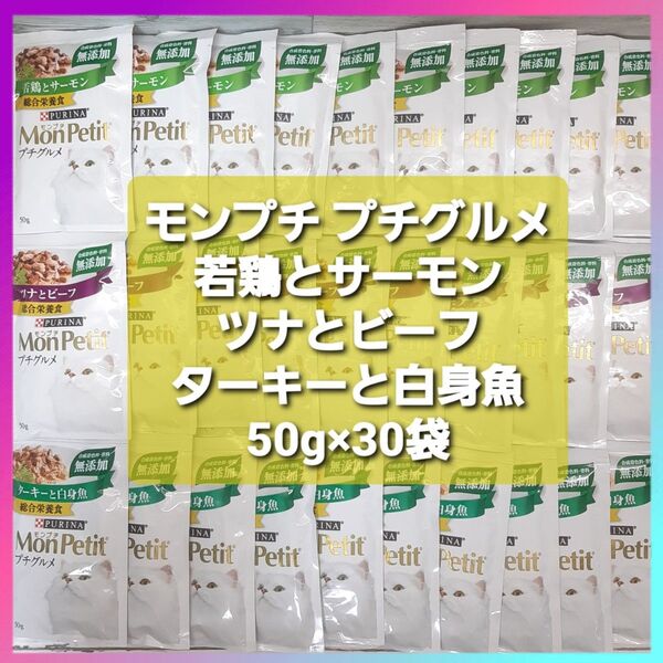 モンプチ プチグルメ 50g×30袋 若鶏とサーモン ツナとビーフ ターキーと白身魚 総合栄養食 無添加