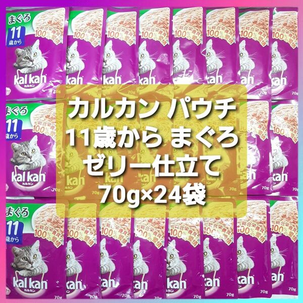 カルカン パウチ 11歳から まぐろ 70g×24袋