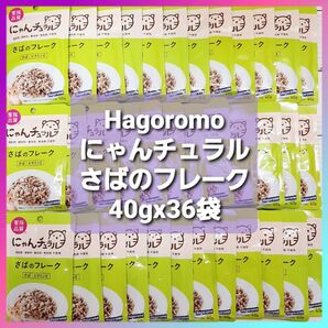 Hagoromo にゃんチュラル パウチ さばのフレーク 40g×36袋