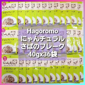 Hagoromo にゃんチュラル パウチ さばのフレーク 40g×36袋