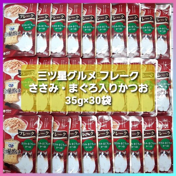 銀のスプーン 三ツ星グルメ パウチ フレーク ささみ・まぐろ入りかつお 35g×30袋