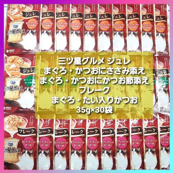 三ツ星グルメ パウチ ジュレ まぐろ・かつおにささみ添え かつお節添え フレーク まぐろ・たい入りかつお 35g×30袋