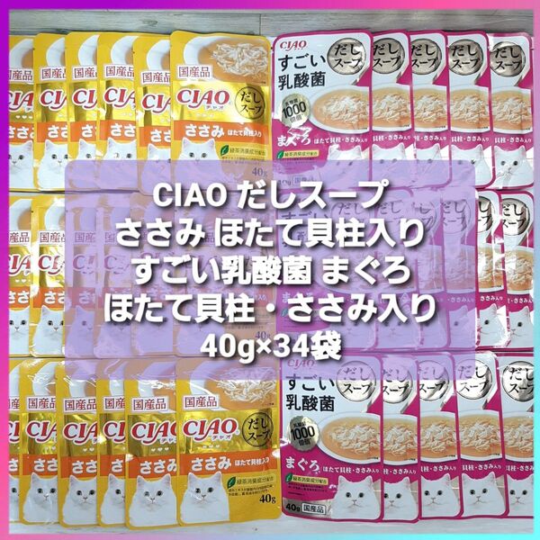 CIAO だしスープ ささみ ほたて貝柱入り すごい乳酸菌 まぐろ ほたて貝柱・ささみ入り 40g×34袋