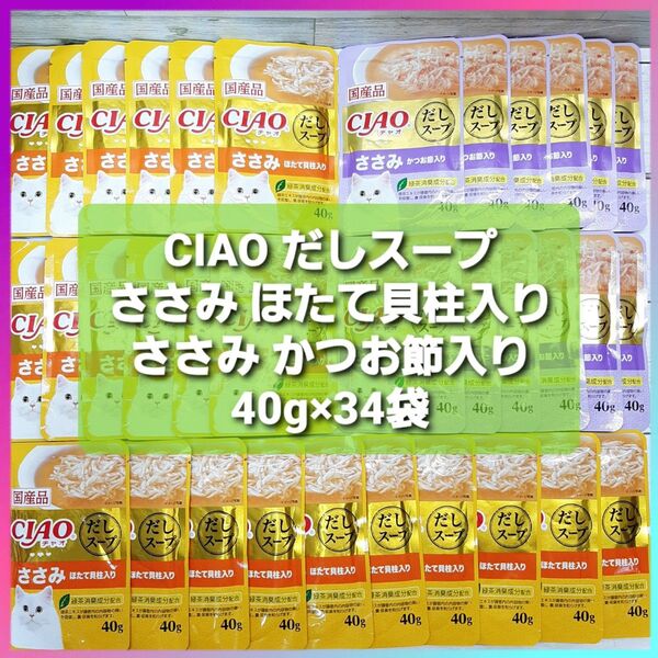 CIAO チャオ だしスープ ささみ ほたて貝柱入り ささみ かつお節入り 40g×34袋 国産品