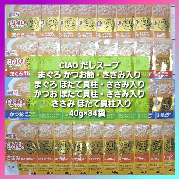 CIAO チャオ だしスープ 4種 40g×34袋 国産品 まぐろ かつお ささみ