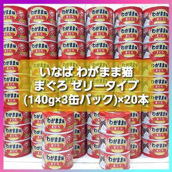 いなば わがまま猫 3缶 まぐろ (140g×3缶パック)×20本 ゼリータイプ