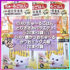 CIAO チャオ ちゅーるごはん とりささみバラエティ 20本×3袋 焼かつおちゅーる かつおミックス味 10本×2袋