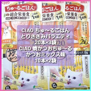 CIAO チャオ ちゅーるごはん とりささみバラエティ 20本×3袋 焼かつおちゅーる かつおミックス味 10本×2袋