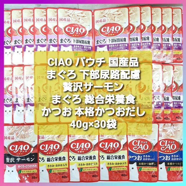 CIAO チャオ パウチ 40g×30袋 まぐろ 下部尿路配慮 贅沢サーモン まぐろ 総合栄養食 かつお 本格かつおだし 国産品