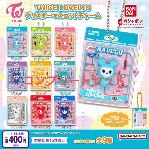 TWICE LOVELYS ブリスターマスコットチャーム 全9種コンプリートセット