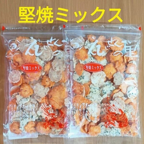 堅焼ミックス2袋 えびせんべいの里