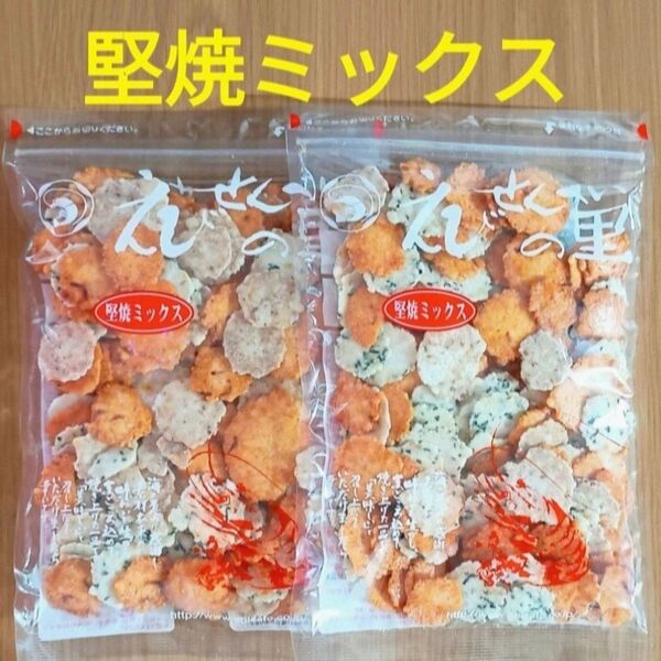 堅焼ミックス2袋 えびせんべいの里