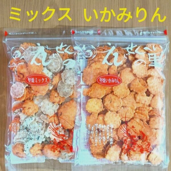 堅焼2種 堅焼いかみりん 堅焼ミックス えびせんべいの里