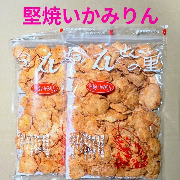 堅焼いかみりん2袋 えびせんべいの里