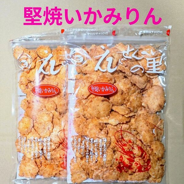 堅焼いかみりん2袋 えびせんべいの里