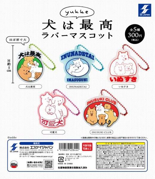 全5種コンプセットyukke犬は最高ラバーマスコット ガチャガチャ