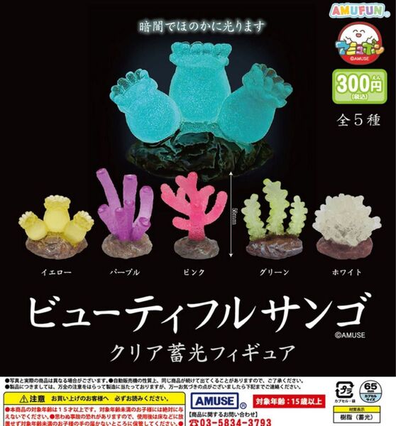 ビューティフルサンゴ クリア蓄光フィギュア 全5種セット