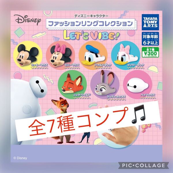ディズニーキャラクター ファッションリングコレクション LET'S VIBE! 7種コンプリートセット