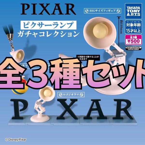 PIXAR ピクサーランプ ガチャコレクション 全3種フルコンプ