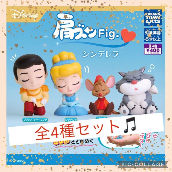肩ズンFig.シンデレラ全4種コンプリートセット