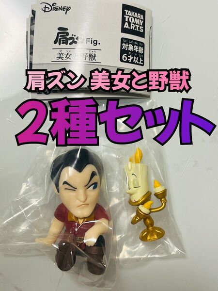 肩ズンFig. 美女と野獣 2種セット