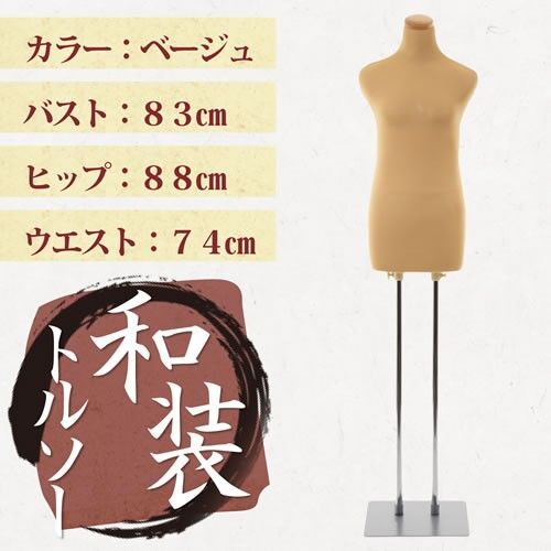 和装用 トルソー 着物 着付け 練習 教室 ボディ マネキン ボディー