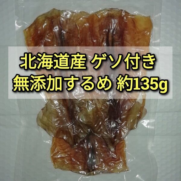 北海道産ゲソ付き無添加するめ 約135g×1袋 ■#ionイカ商品一覧