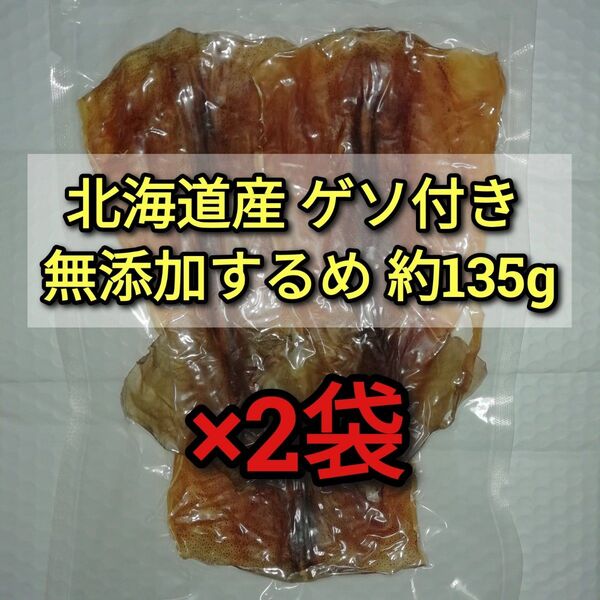 北海道産ゲソ付き無添加するめ 約135g×2袋 ■#ionイカ商品一覧