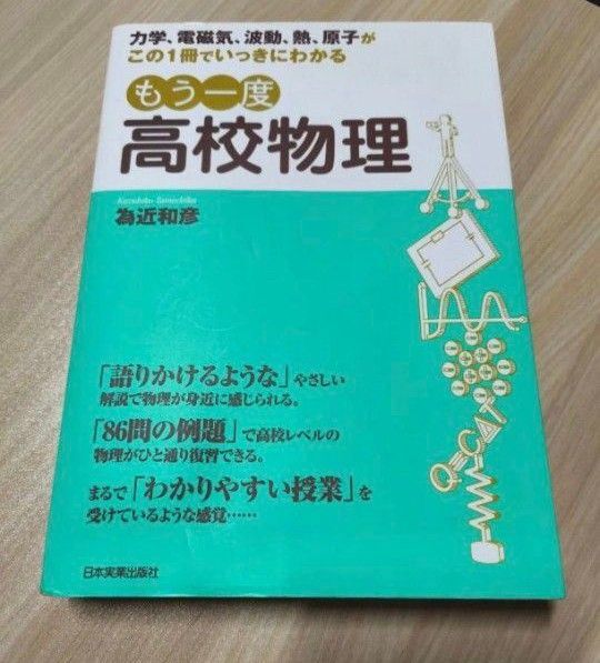 もう一度 高校物理 力学、電磁気、波動、熱、原子がこの1冊でいっきにわかる