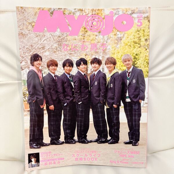 MyoJo(ミョージョー) 2020年5月号 (集英社)