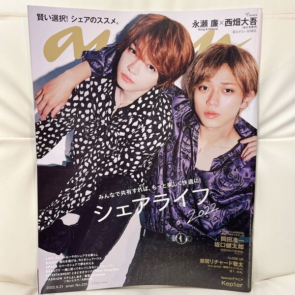 anan(アンアン) 2022年9/21号 永瀬廉 西畑大吾