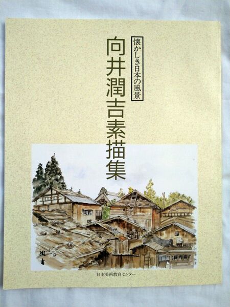 向井潤吉素描集 懐かしき日本の風景