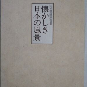 懐かしき日本の風景 向井潤吉風景画選集