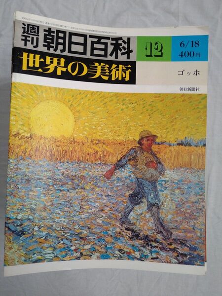 週刊朝日百科 世界の美術12〜97、99 98なし