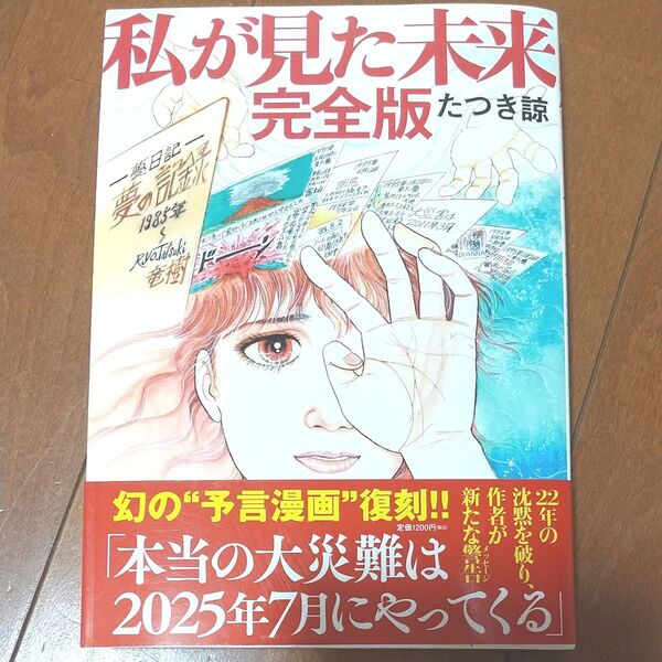 私が見た未来 (完全版) たつき諒/著 帯付