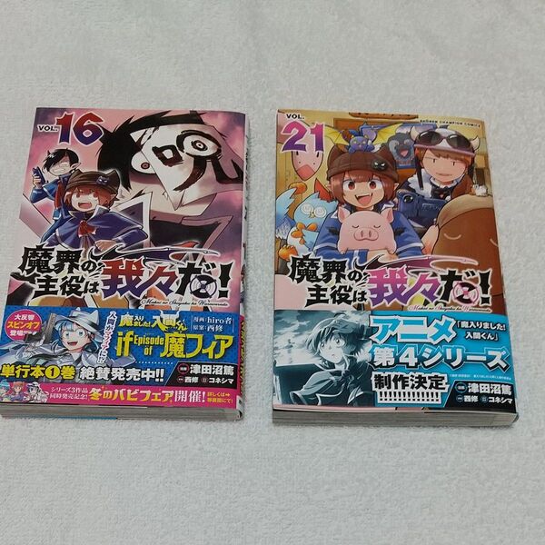 新品 魔界の主役は我々だ!16 21 津田沼篤/漫画 西修/原案 コネシマ/原作監修