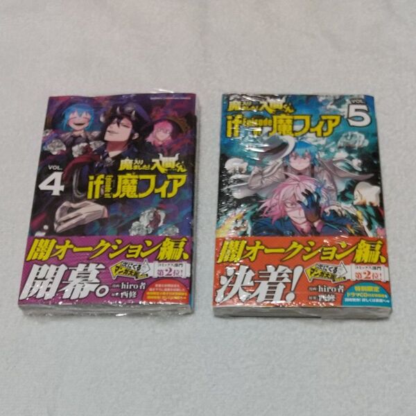 新品 未開封 魔入りました!入間くんif Episode of魔フィア 4 巻 5巻 hiro者/漫画 西修/原案