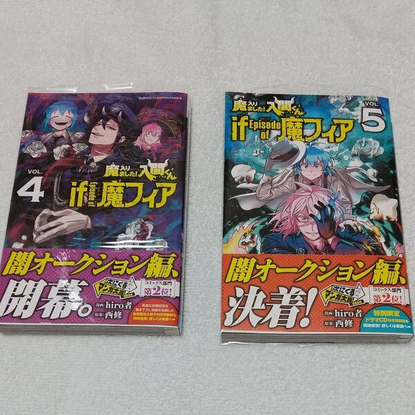 新品 透明ビニールカバー付 4巻 5巻 魔入りました!入間くんif Episode of魔フィア hiro者/漫画 西修/原案