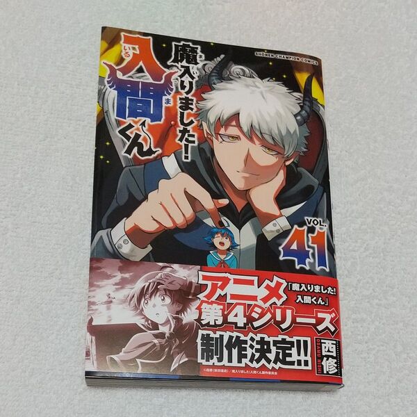新品 魔入りました!入間くん VOL.41 (SHONEN CHAMPION COMICS) 西修/著