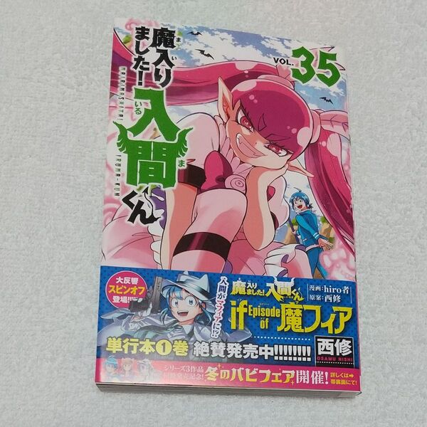 新品 魔入りました!入間くん VOL.35 (SHONEN CHAMPION COMICS) 西修/著
