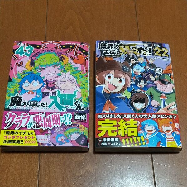 新品 2冊 セット魔界の主役は我々だ! 22巻 津田沼篤/漫画 西修/原案 魔入りました入間くん 43巻