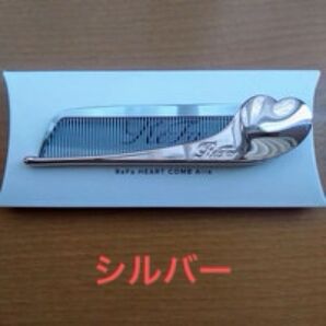 リファ ハートコーム アイラ ReFa HEART COMB Aira シルバー 新品未使用