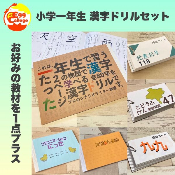 小学一年生 漢字ドリルセット 知育教材 都道府県 県庁所在地 元素記号 知育教材