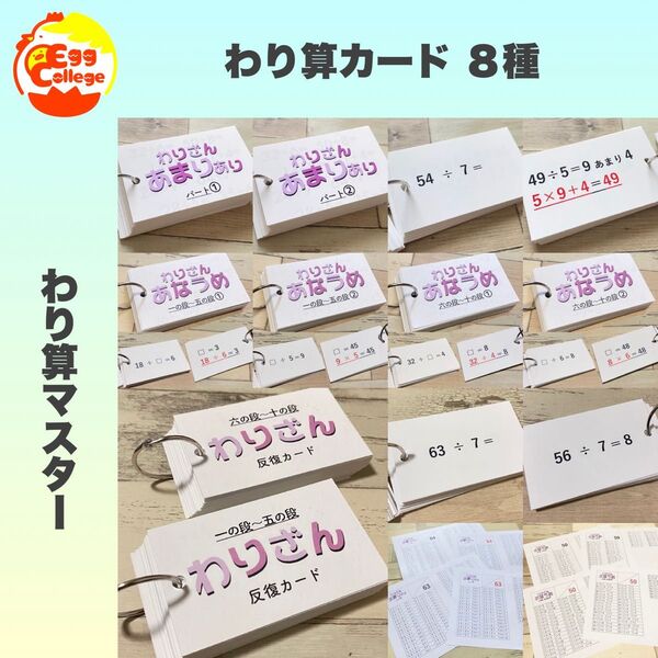 わり算カード 8種セット 計算カード 知育教材 幼稚園 保育園 小学生