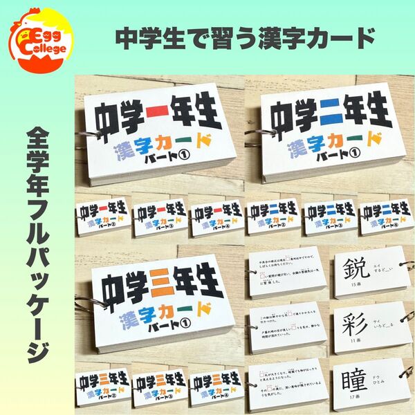 中学生で習う漢字カード フルパッケージ 暗記カード 中学校 テスト対策 国語 学習 勉強 テキスト ノート 参考書
