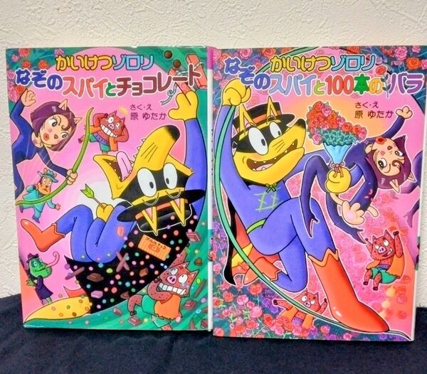 かいけつゾロリ 2冊セット なぞのスパイとチョコレート 100本のバラ