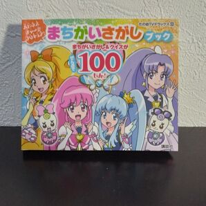 ハピネスチャージプリキュア まちがいさがしブック