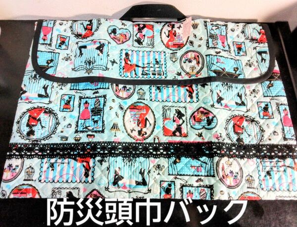 未使用 防災頭巾バッグ ハンドメイド