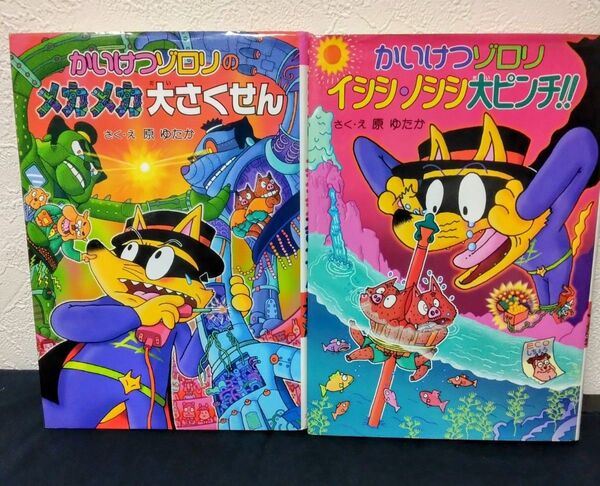 かいけつゾロリ 2冊セット メカメカ大さくせん イシシノシシ大ピンチ